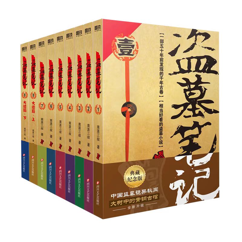 盗墓笔记小说书籍全套9册大结局12345678上下册南派三叔书籍