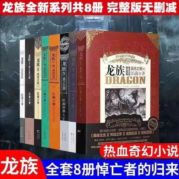 【任选无删减】龙族全套8册带金页江南玄幻小说火之晨曦悼王者之瞳