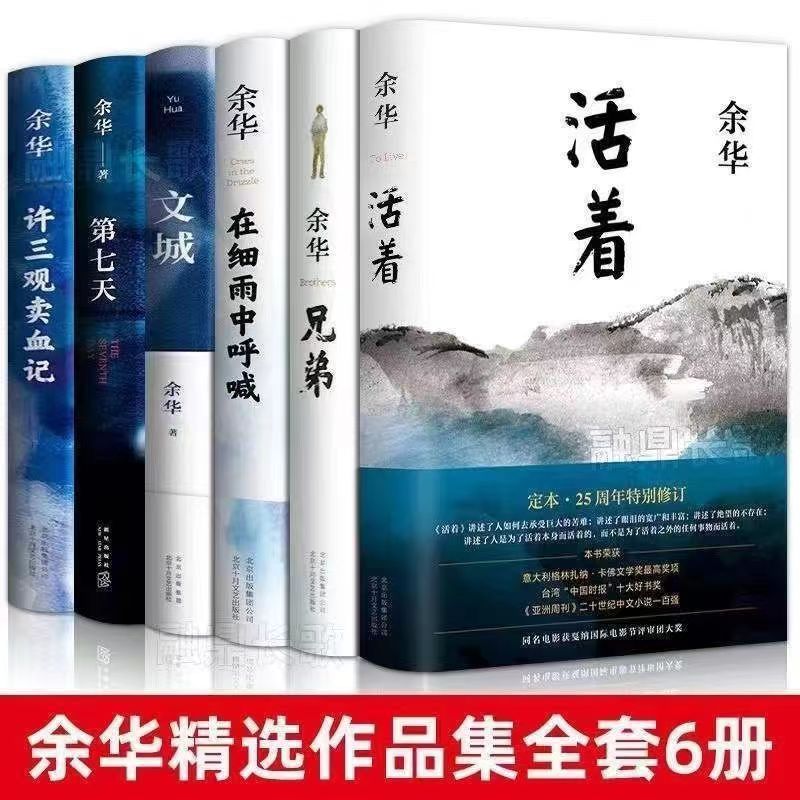余华作品集 精装版 活着兄弟许三观卖血记在细雨中呼喊文城第七天