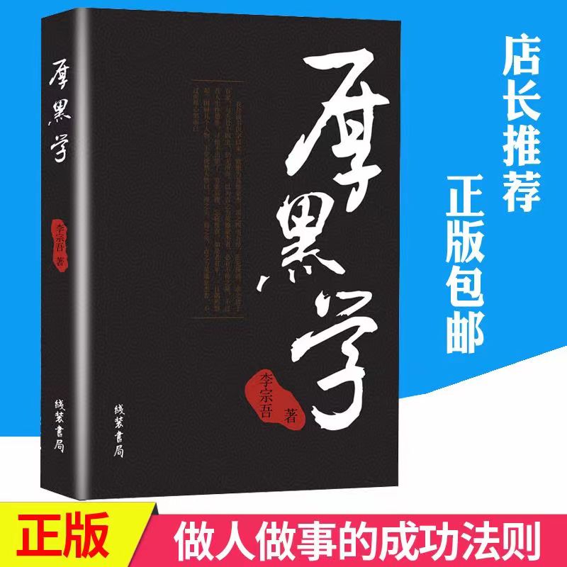 厚黑学李宗吾原著全本职场权谋厚黑学大全集处世哲学音像