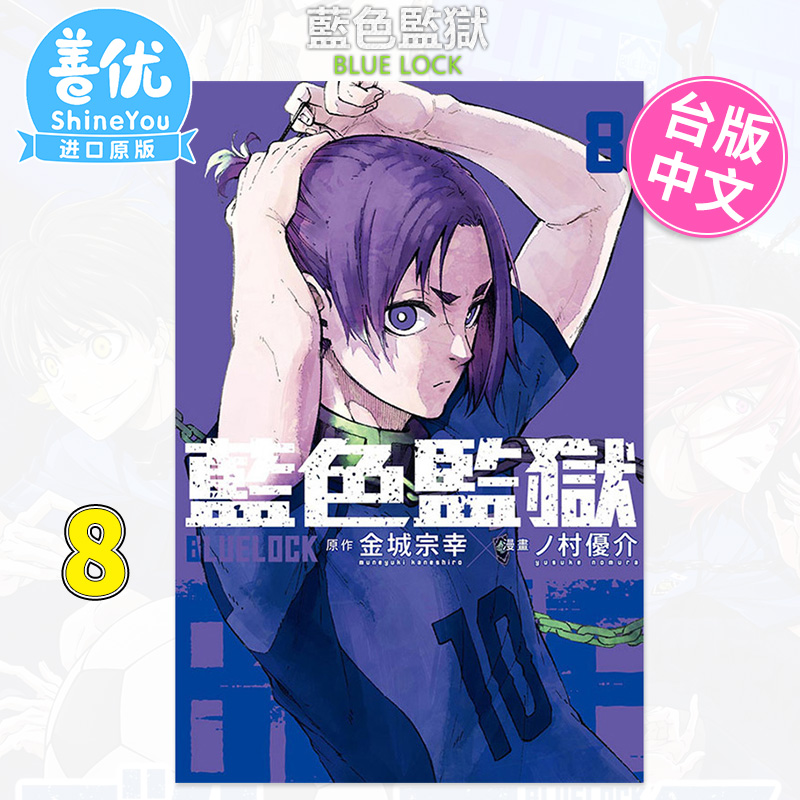 【现货】BLUE LOCK 蓝色监狱8 台版漫画 东立出版 金城宗幸 村优