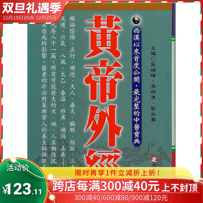 涂【现货】黄帝外经 黃帝外經 台版原版健康 中文繁体正版进口图书