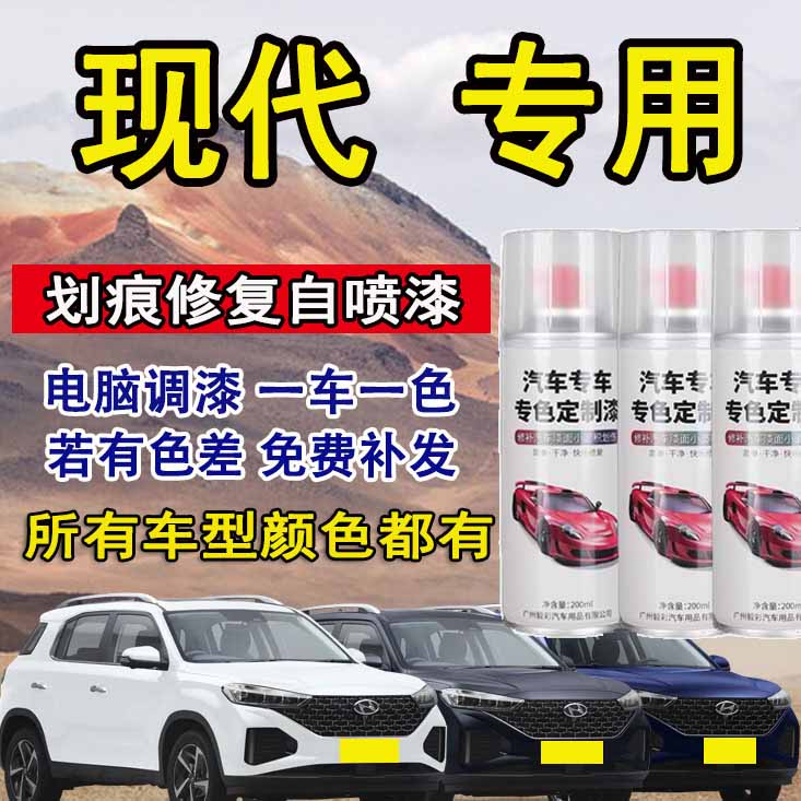 现代汽车专用自喷漆专用漆 专车专用 修复划痕自喷漆极地白优雅白