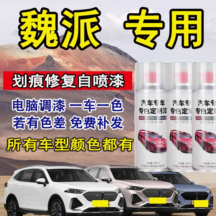 魏派vv5 vv6 vv7拿铁新摩卡蓝山汽车漆面划痕修复白色专用自喷漆