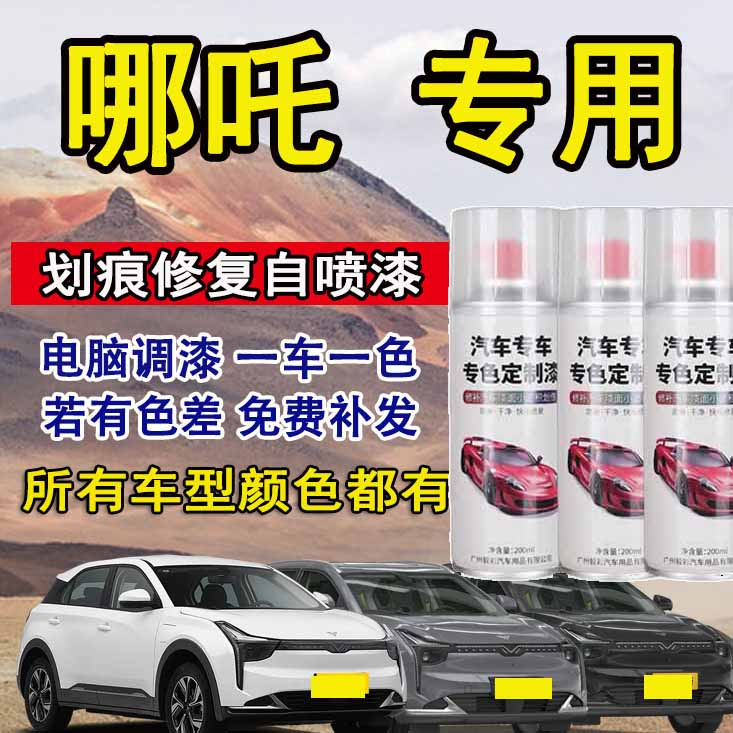 哪吒专用自喷漆陶瓷青汽车修补漆笔划痕神器手喷漆原厂车漆