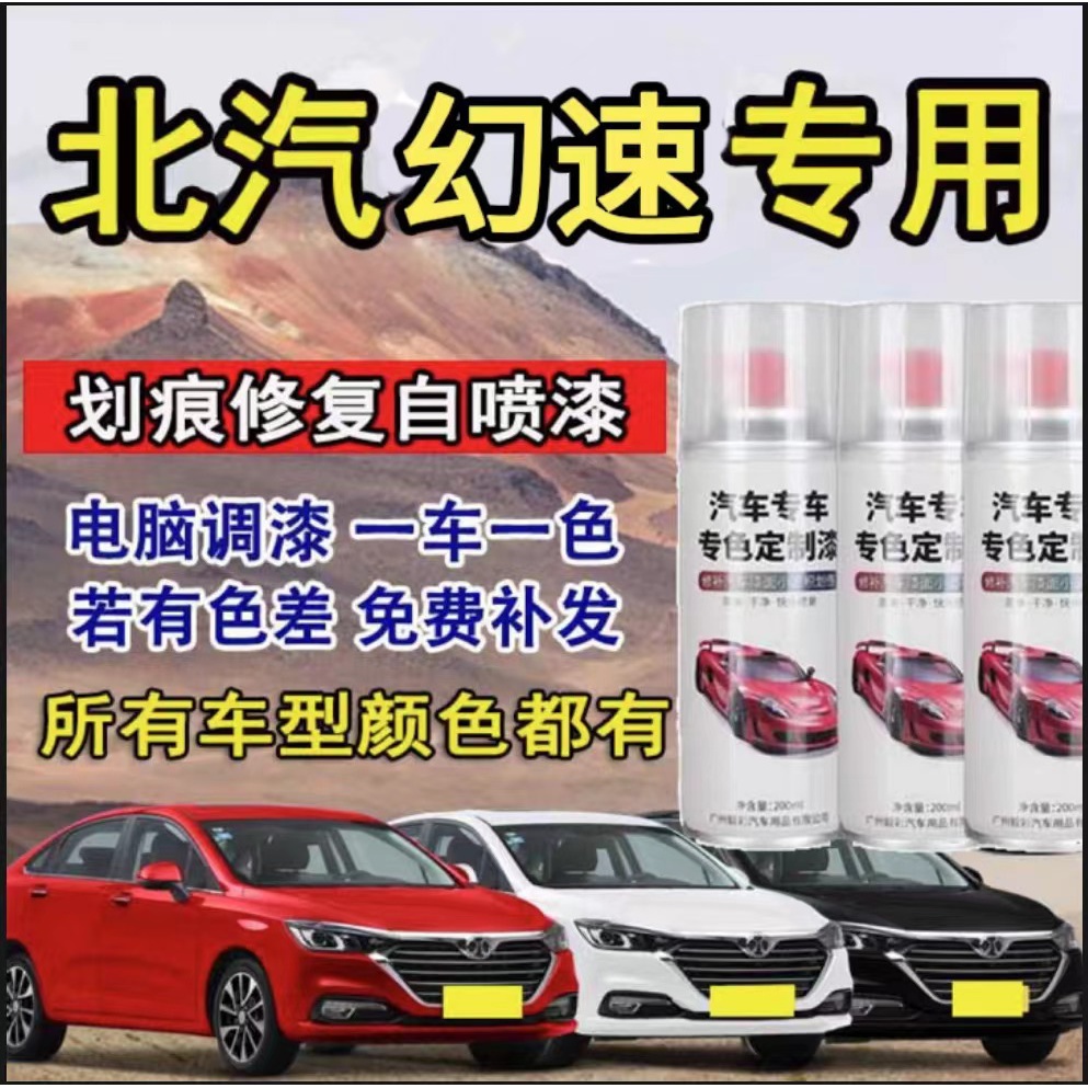 北汽幻速S3 S5 S6 S7 H2 H5 H6  汽车专用划痕修复自喷漆