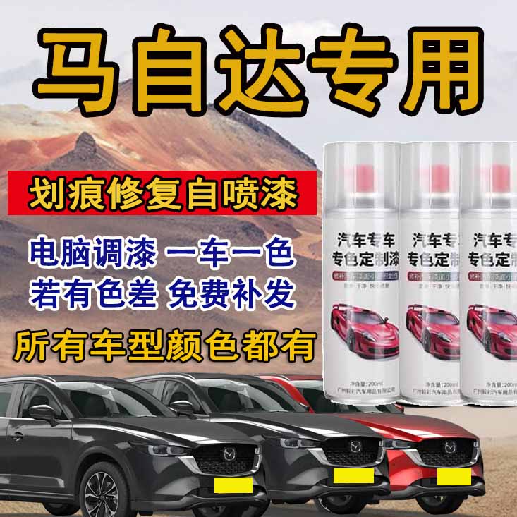 马自达6 3昂克赛拉阿特兹星骋cx4 cx5汽车划痕修复珠光白色自喷漆