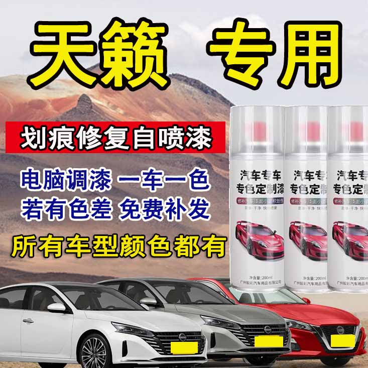 天籁自喷漆专车专用漆面刮痕极光蓝晨曦金曜石黑珍珠白汽车自喷漆