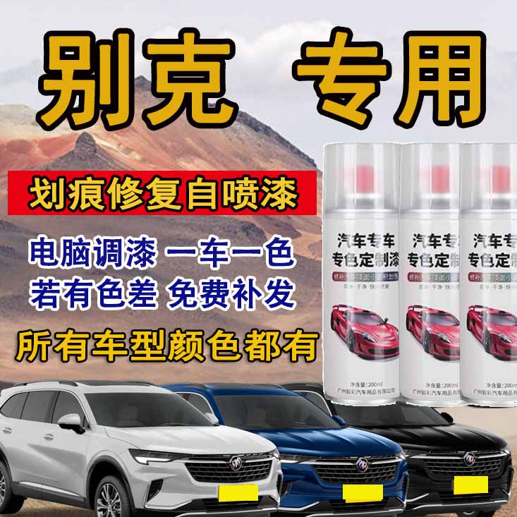 别克汽车专用自喷漆车身漆划痕修复自喷漆