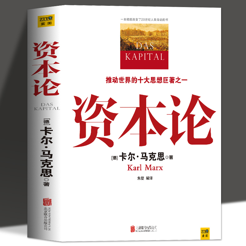 正版包邮 资本论马克思原版