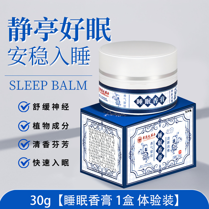 香港大药房睡眠香膏清新薰衣草栀子花配料夜用放松舒缓睡眠香膏