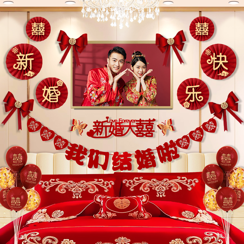 婚房布置套装男女方新房主卧室床头拉花房间结婚装饰婚礼用品大全