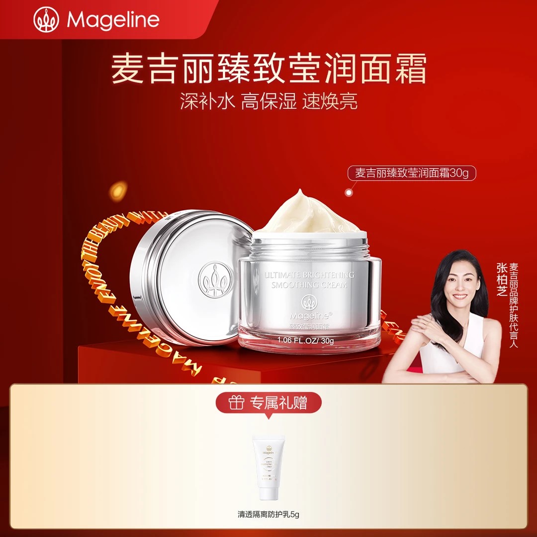【专柜正品】麦吉丽臻致莹润面霜30g 补水保湿护肤滋润云仓顺丰直发