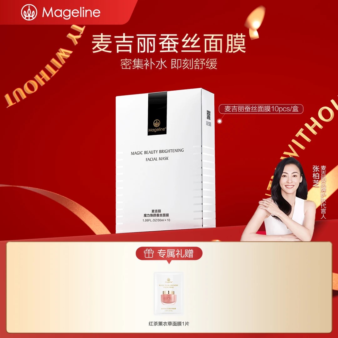 【专柜正品】麦吉丽魔力焕颜蚕丝面膜 保湿补水胜肽玻尿酸护肤正品