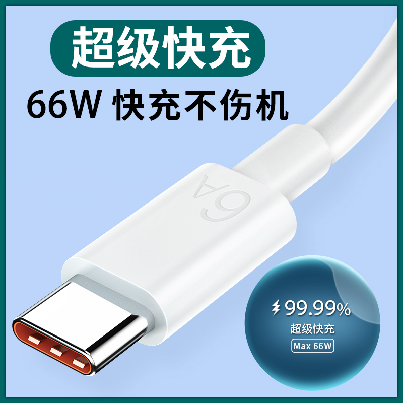 66W超级闪充type-c数据线适用华为tpyec6A快充p20p30p40mate50