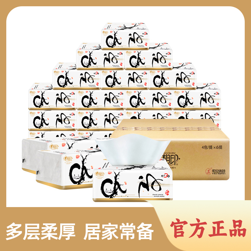 【抖音新人一分购】家庭装中国风心相印面巾纸家用无印花抽纸巾加厚