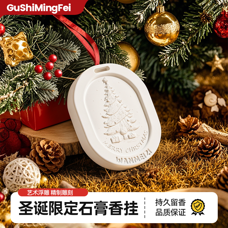 古诗名妃圣诞系列香薰衣柜清新香氛除味卧室手工家用挂件扩香石YW