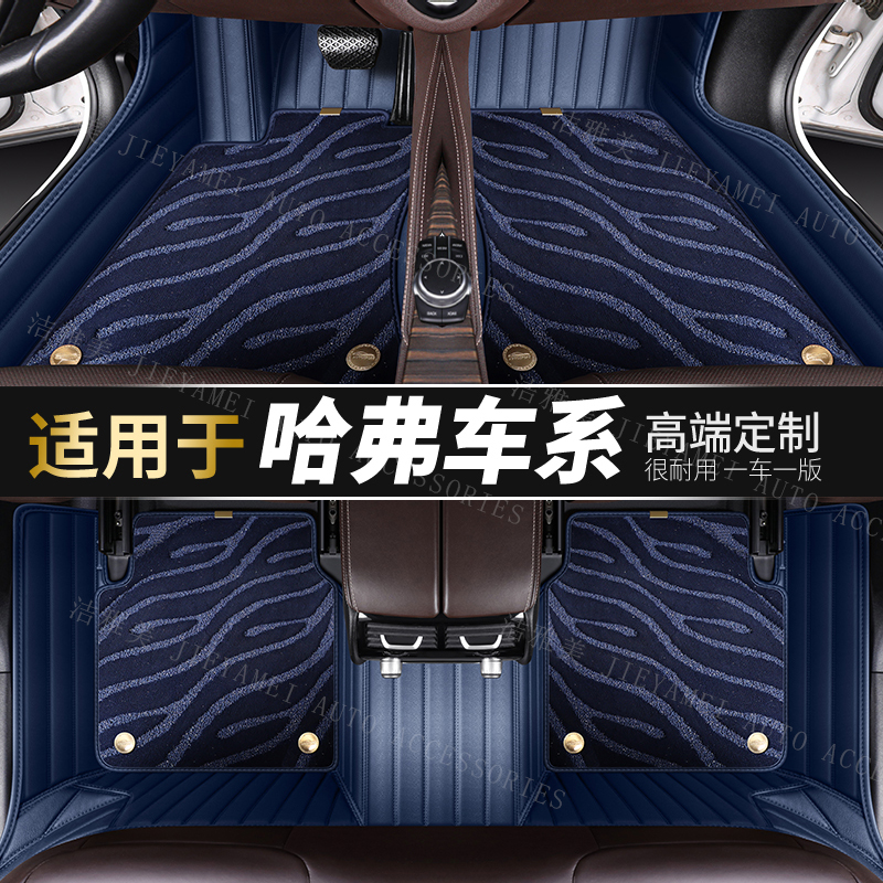 【适用于哈弗】哈弗车系专车定制环保无异味全包围专用汽车脚垫双层