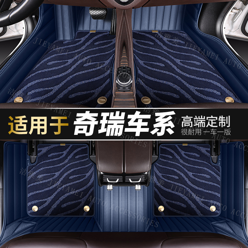 【适用于奇瑞】奇瑞车系专车定制环保无异味全包围专用汽车脚垫双层