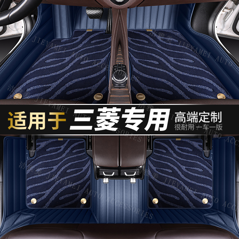 【适用于三菱】三菱车系专车定制环保无异味全包围专用汽车脚垫双层