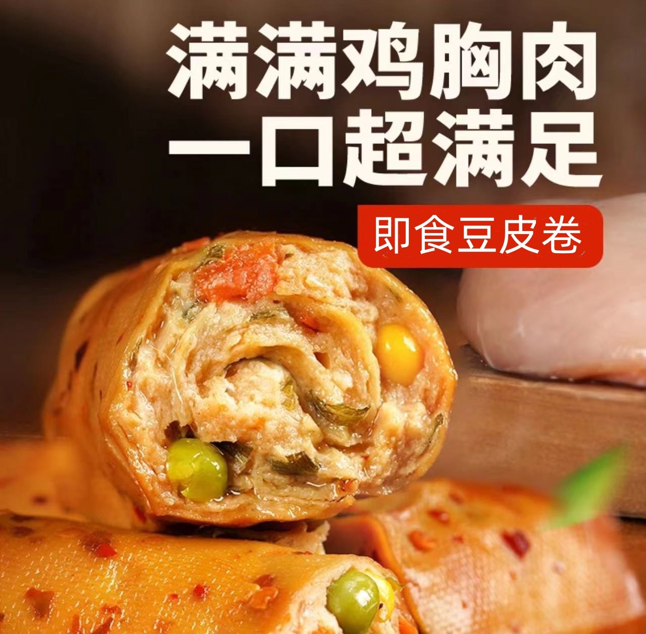 早餐快速豆皮肉卷鸡胸肉卷即食食品早餐零食夜宵办公室原味香辣