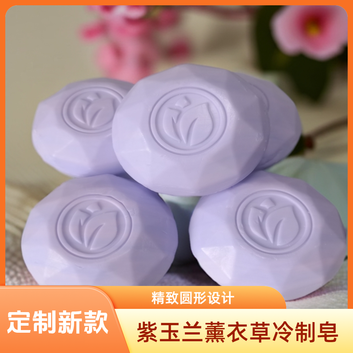 【新款】紫玉兰薰衣草皂冷制皂 瑕疵温和清爽留香细腻深层嫩肤洁面