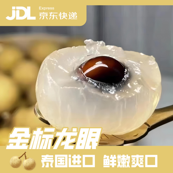 【佳逸】泰国金标龙眼大果 皮薄肉厚汁水多超甜水果新鲜
