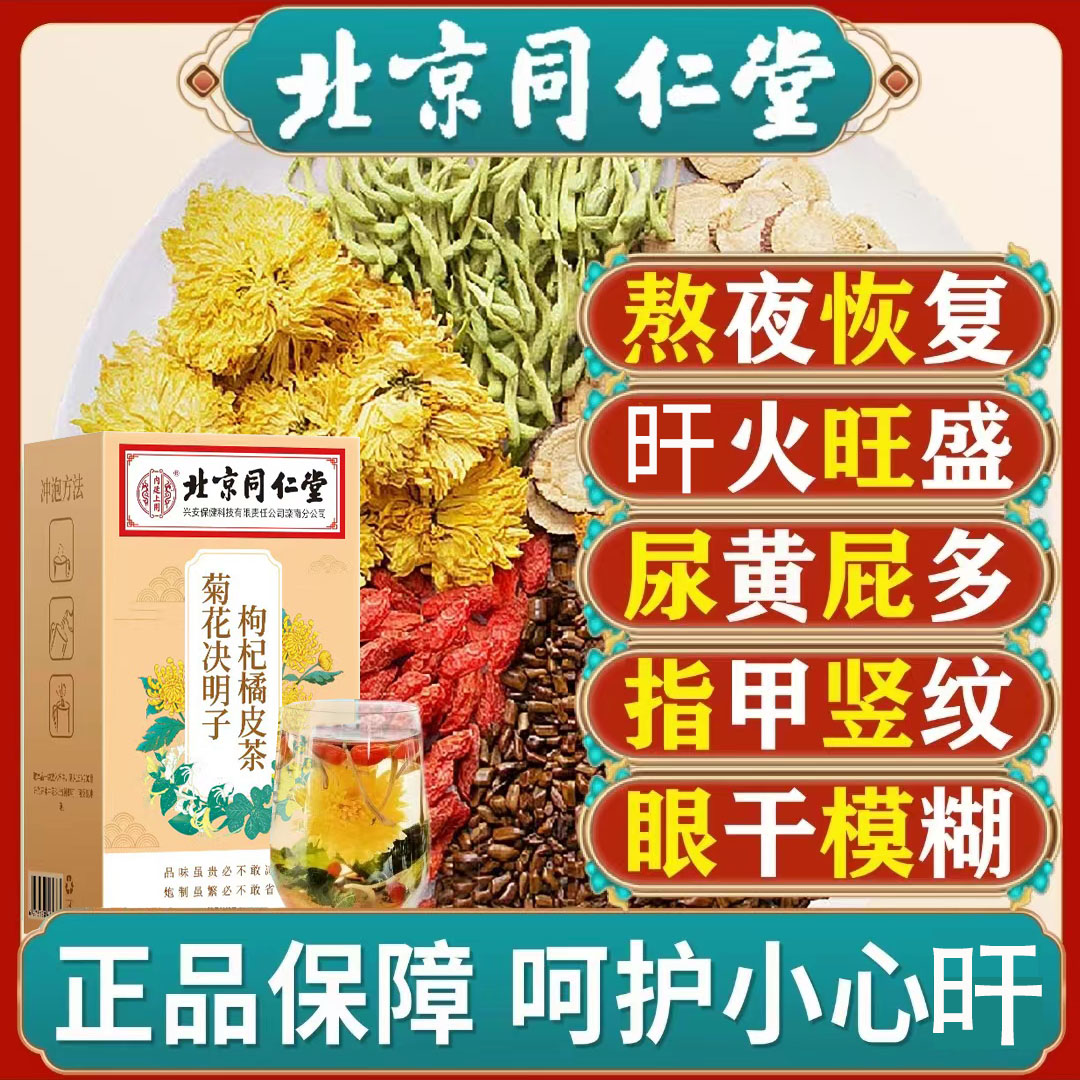 菊花决明子茶枸杞熬夜恢复口苦口干肝养茶肝护茶去栀子茶火养生茶