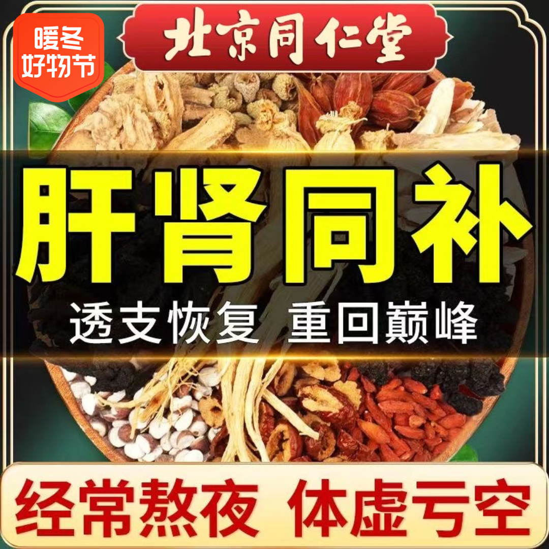 北京同仁堂人参枸杞八宝茶熬夜加班男士气血久固滋补恢复补精肾茶