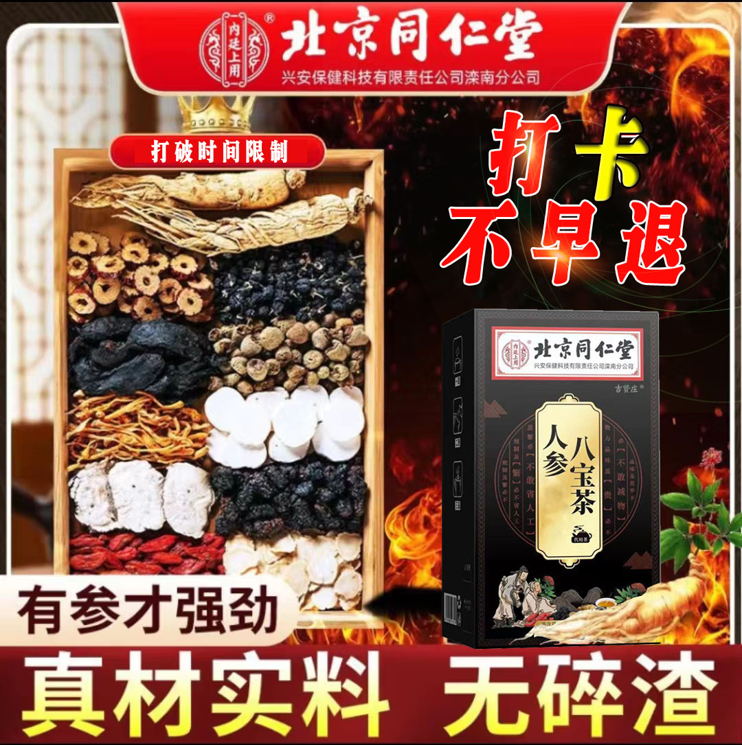北京同仁堂人参枸杞八宝茶熬夜男士气血固久滋补养生九宝补精肾茶