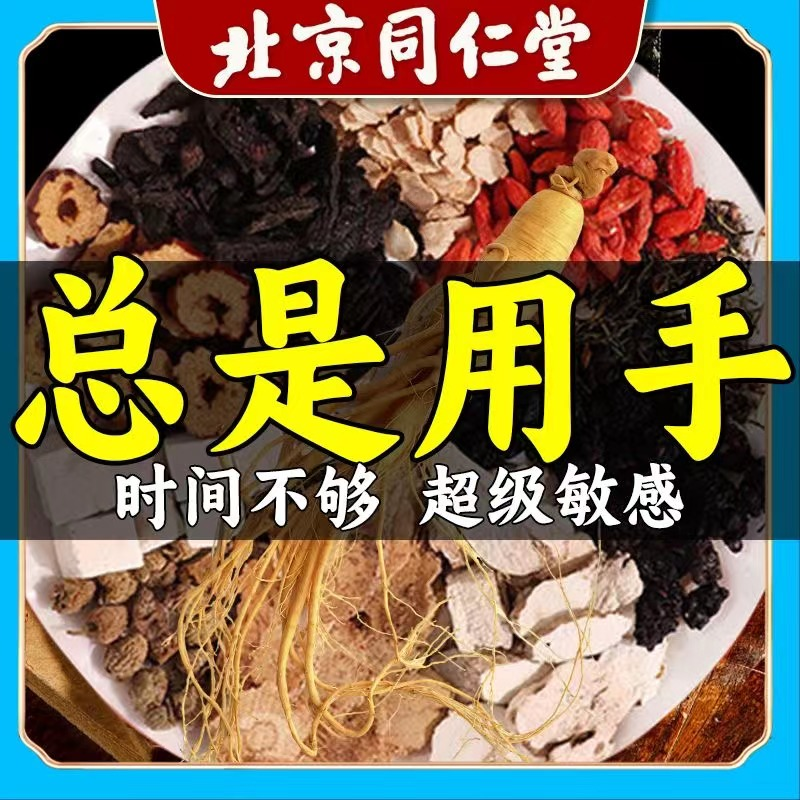 北京同仁堂熬夜乏力力不从心男人猛茶人参枸杞八宝养生久补精肾茶