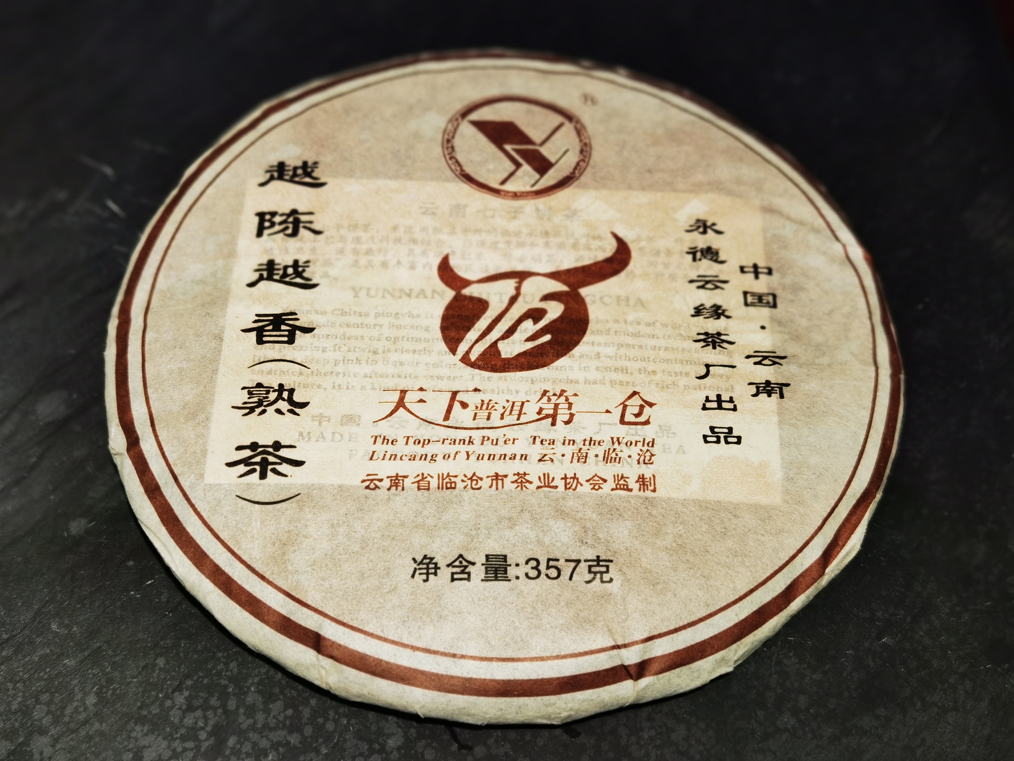 2018年永德云缘茶厂越陈越香普洱茶叶熟饼