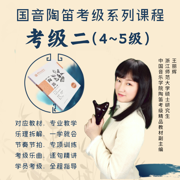 【国音考级】陶笛考级系列课程（二）