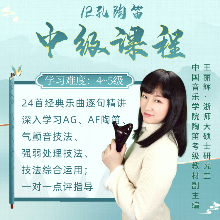【流行乐曲专栏】12孔陶笛中级课程