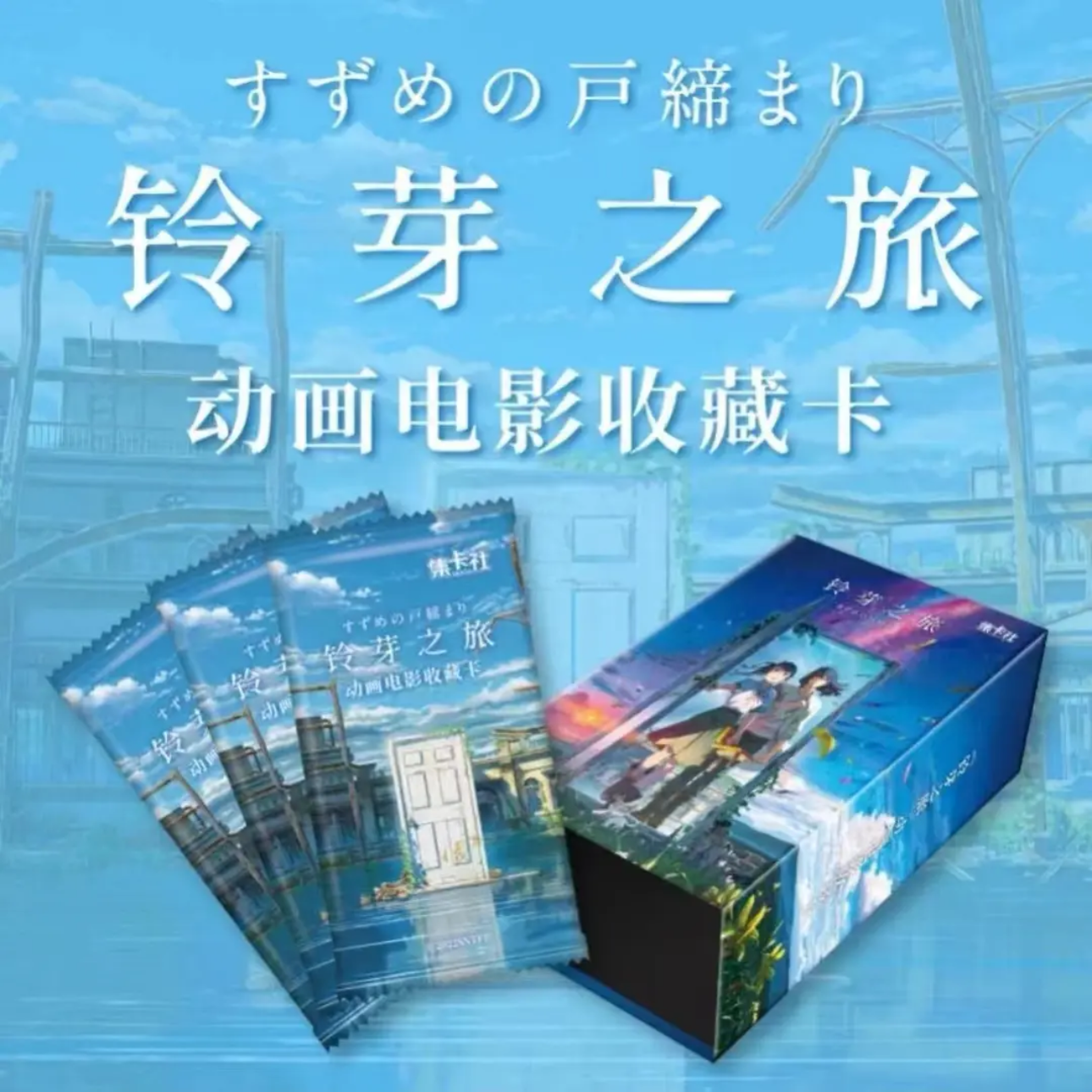 card.fun/集卡社【平拆】新海诚动画-铃芽之旅-正版-电影纪念收藏卡