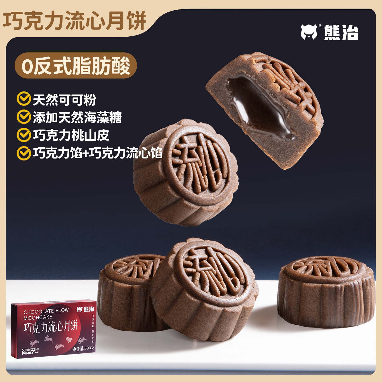 【烘焙专属】1盒(6个)巧克力流心月饼 50g/个