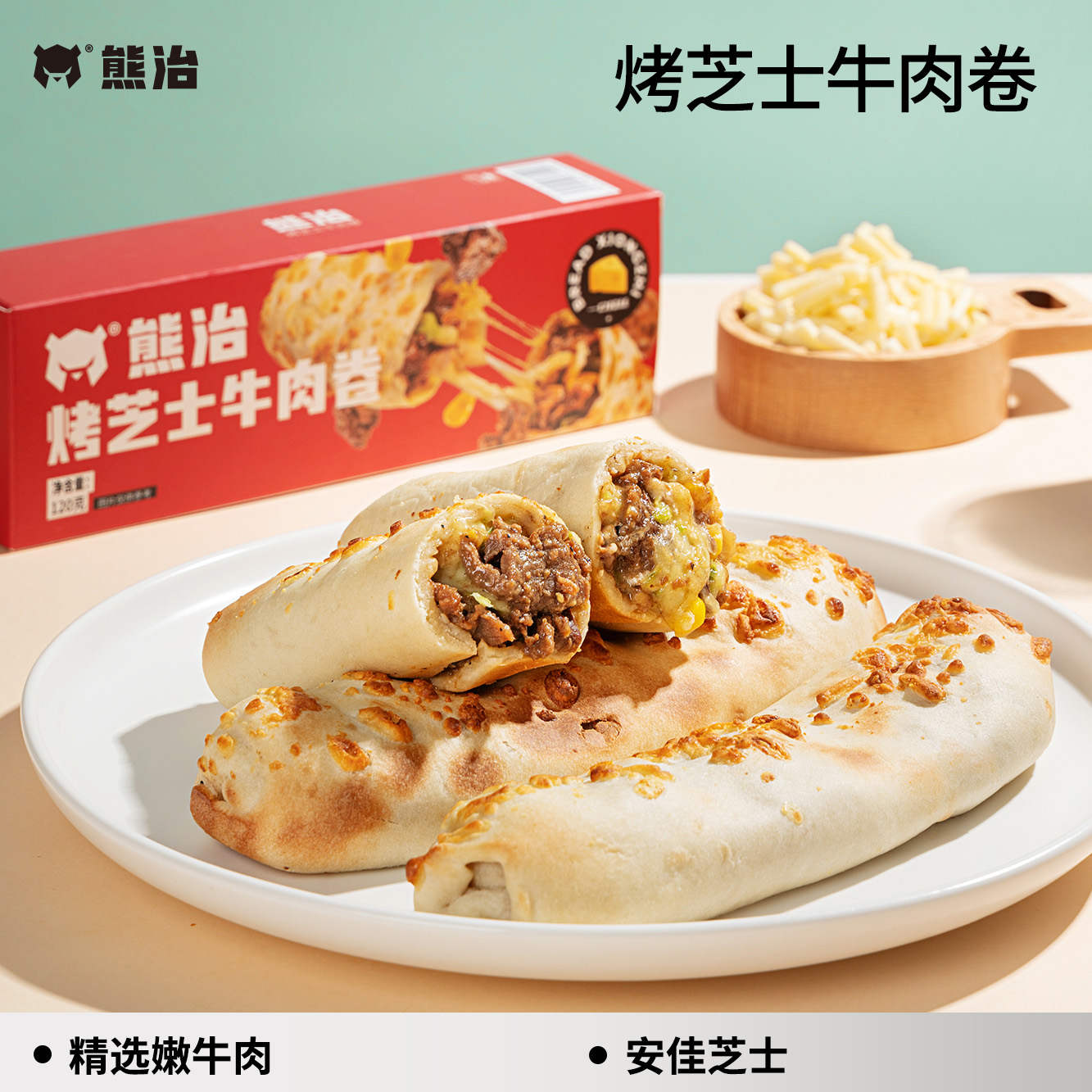 【超级单品】5只熊治烤芝士牛肉卷 120g/只