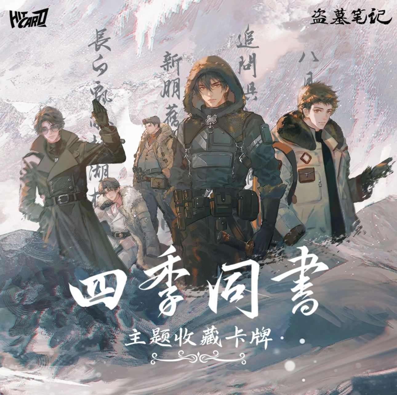 【香芹】【推推】Hitcard×盗墓笔记【四季同书】主题收藏卡 盲盒卡牌