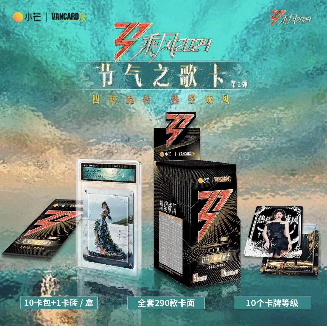 【之之】【抓抓】乘风2024节气之歌卡第二弹卡牌盲盒（默认代拆）