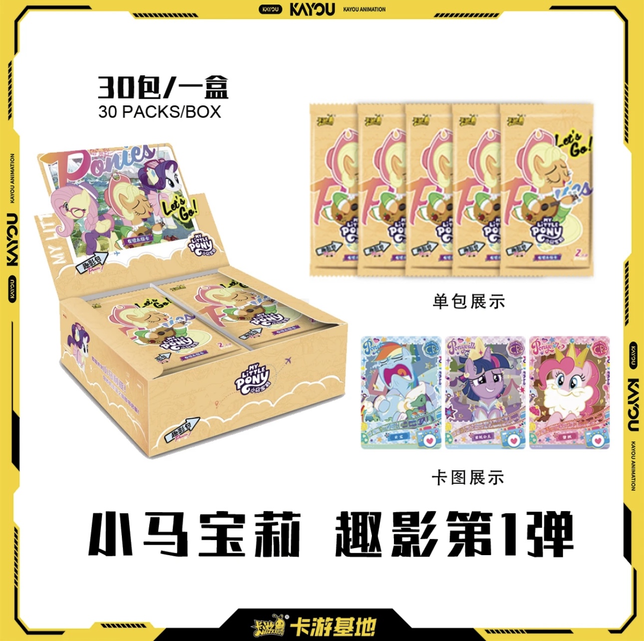 【友谊/平拆】卡游 小马宝莉趣影第一弹-潮玩卡牌盲盒（默认代拆）