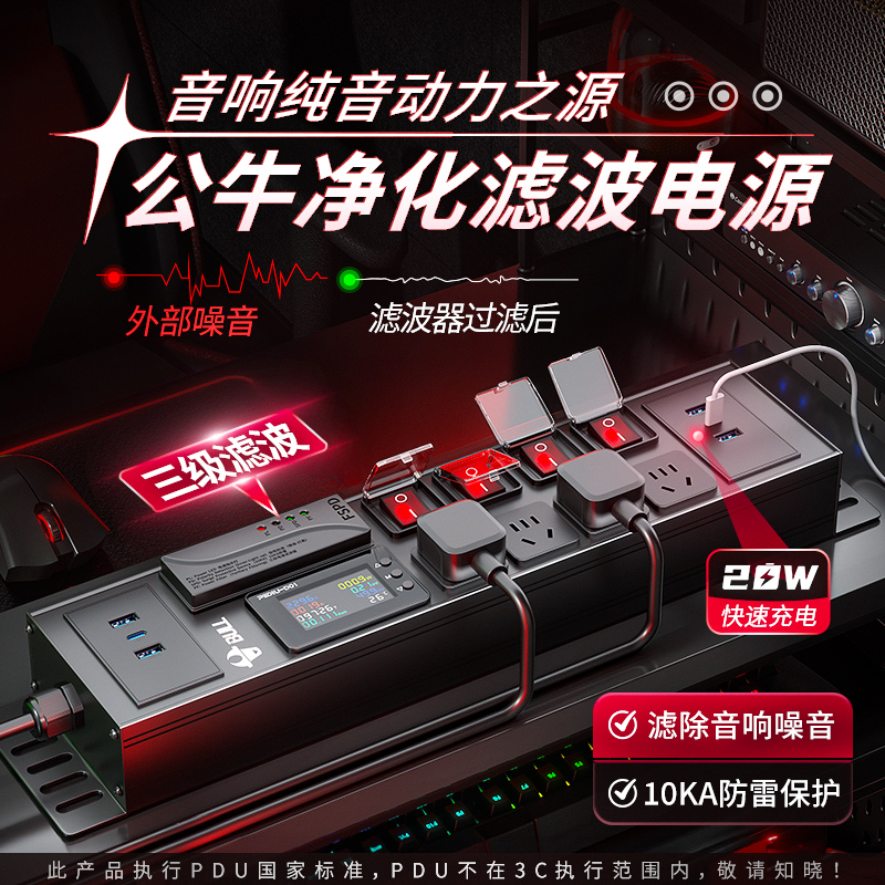 公牛电源滤波器插座音响专用抗干扰pdu插排hifi排插降噪防雷电竞