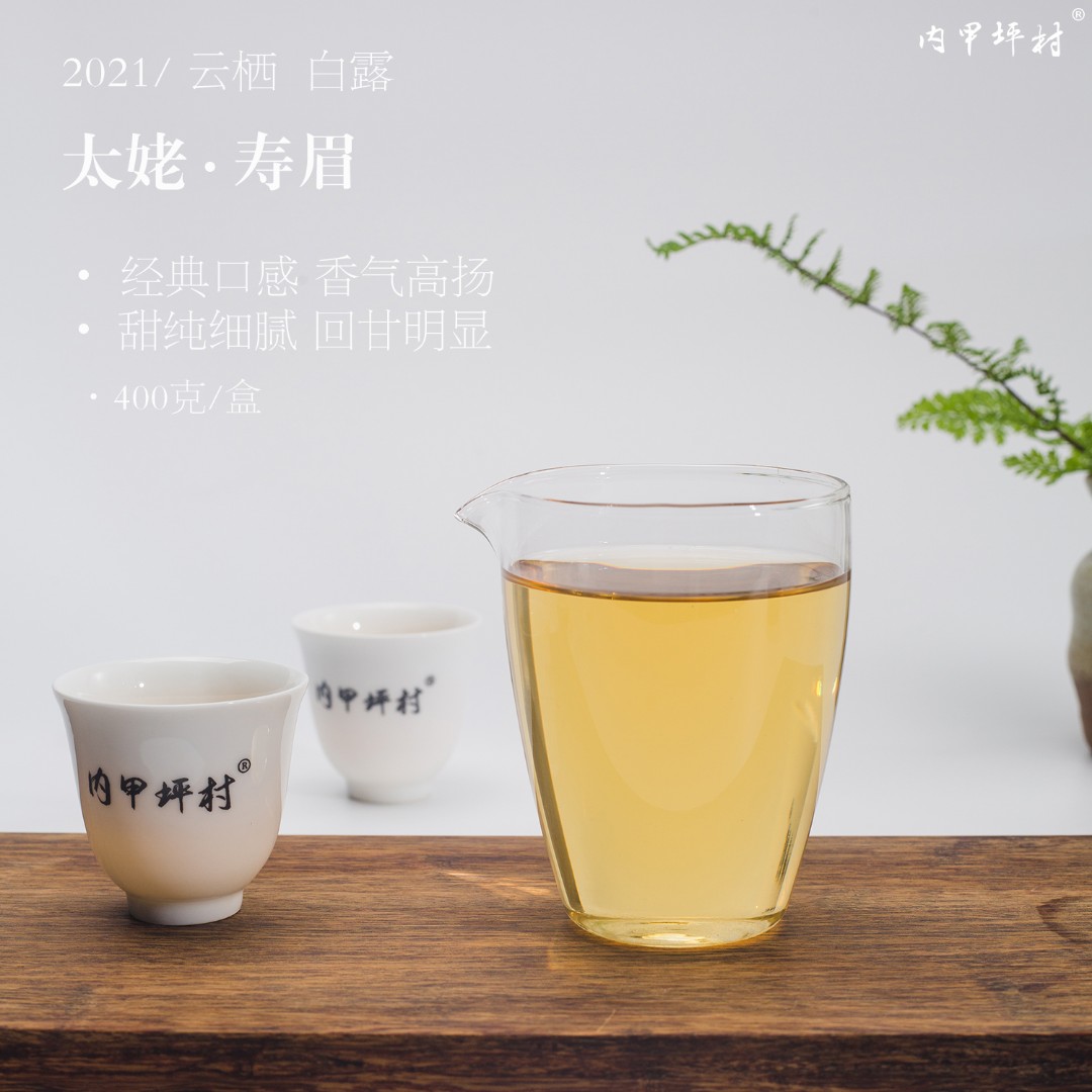 内甲坪村《云栖-白露》2021年白露寿眉 冰糖甜 枣香寿眉400/2500克