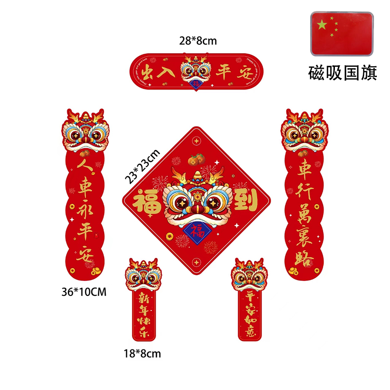龙年对联磁吸车对联2024年新款磁吸车贴磁铁车网红款磁性N28