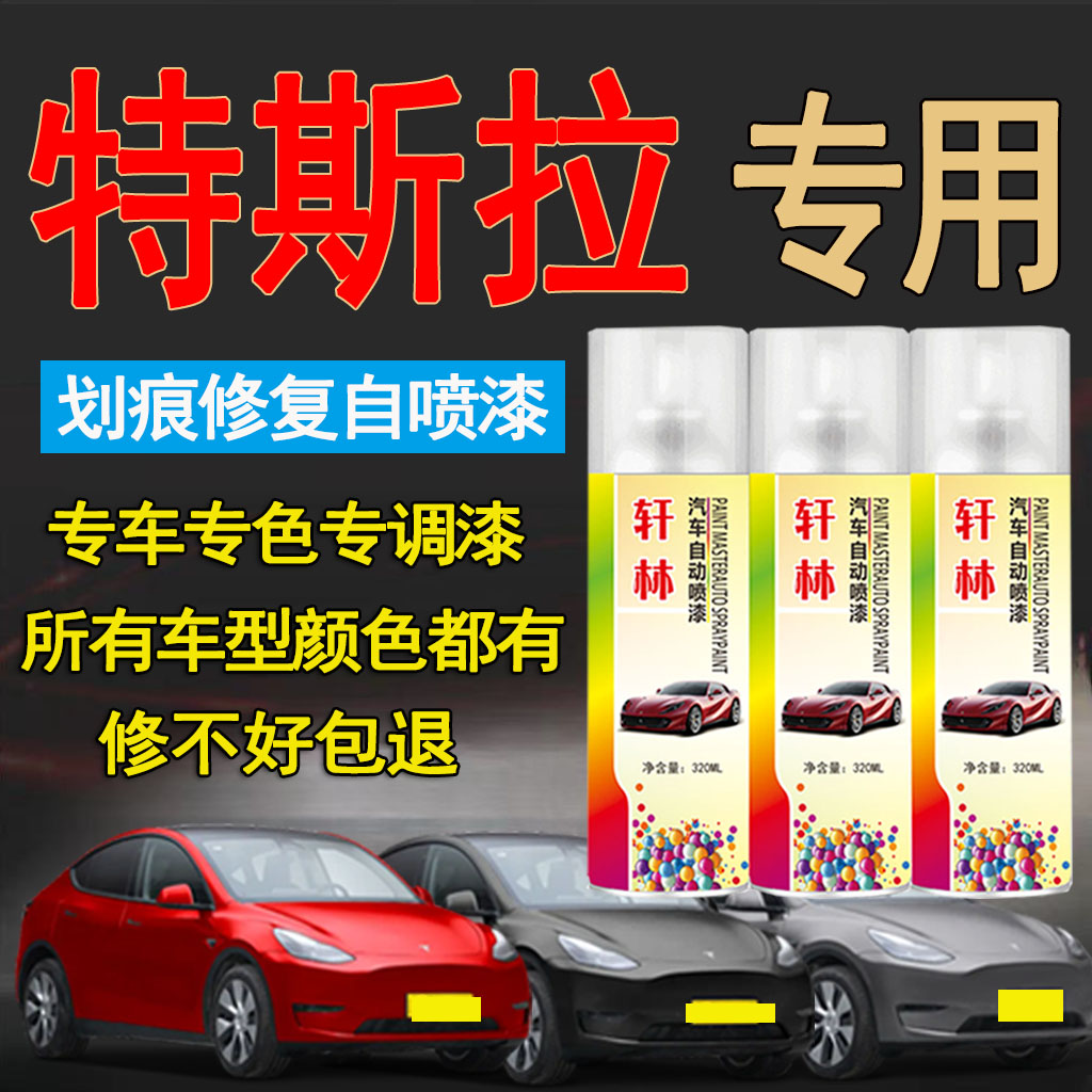 特斯拉model3 modely models车漆面专用划痕修复白色黑色自喷漆