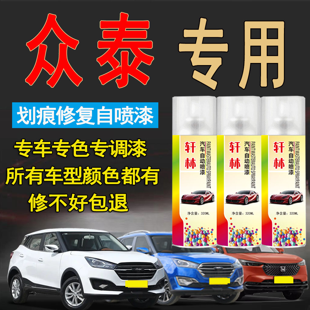 众泰汽车自喷漆t300 z500 t600 sr9 sr7 e200云100s专用划痕修复