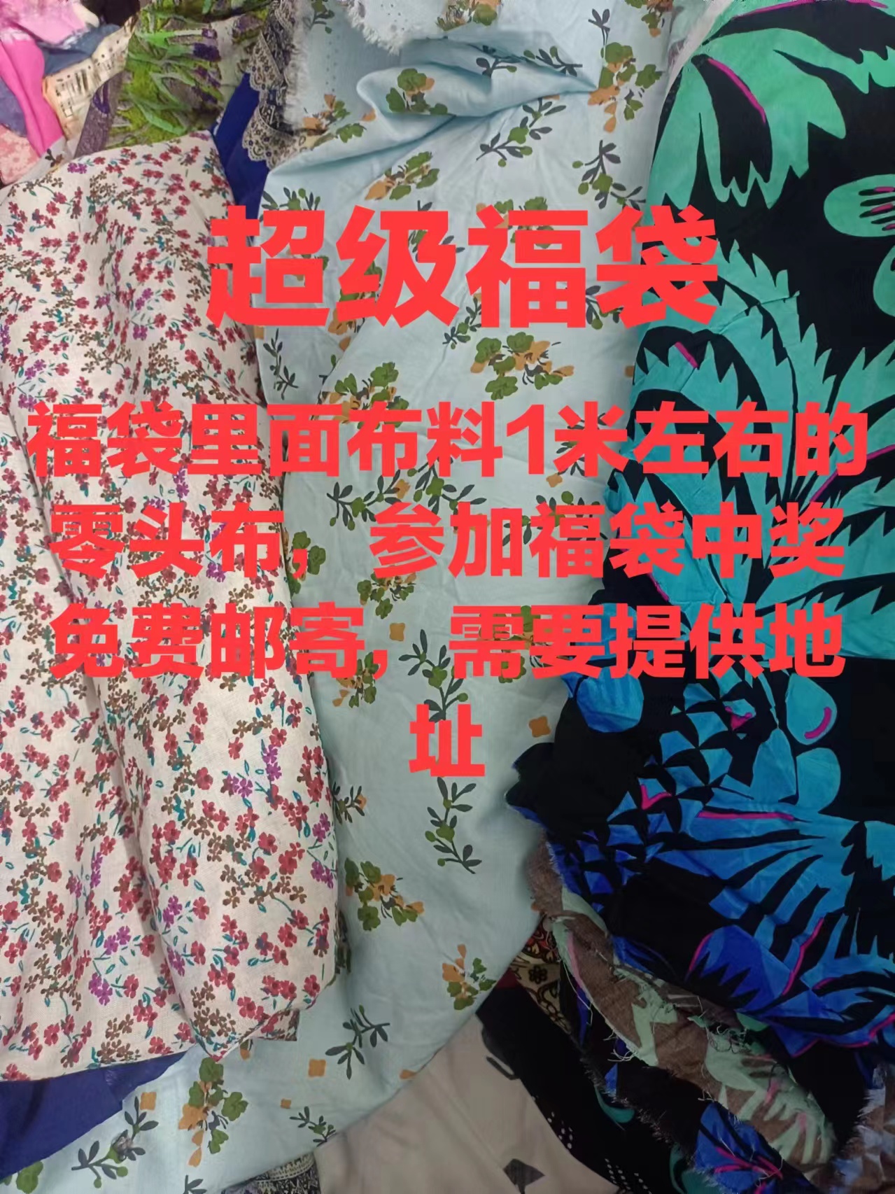 零头布料面料小布头,介意亲们不要领取,不喜欢直接丢掉不支持售后