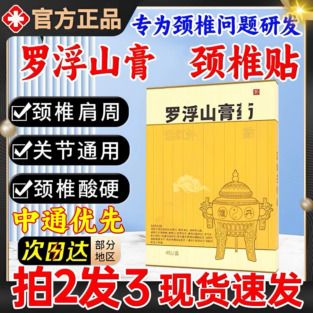 【官方正品】罗浮I山颈椎贴颈肩不适腰腿膝关节中老年全身通用贴膏