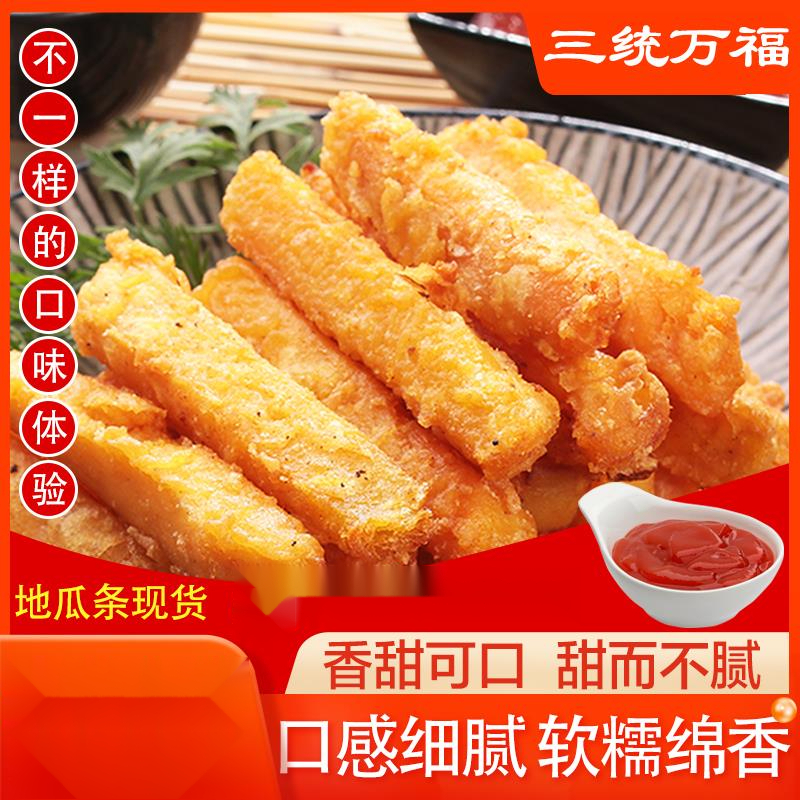 三统万福地瓜条油炸半成品黄金甘梅粉地瓜条空气炸锅冷冻薯条葱1g