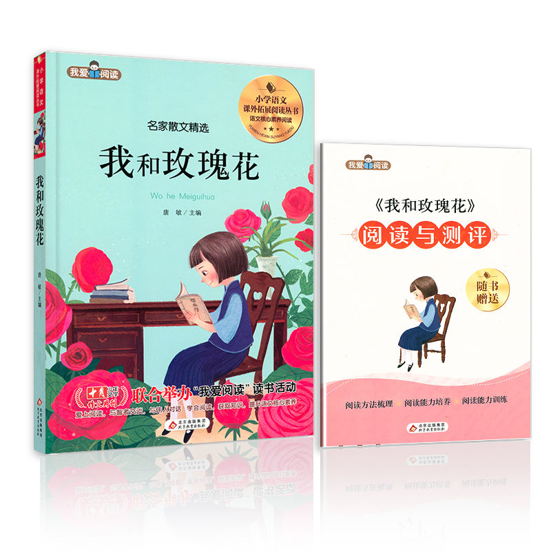 我爱阅读  我和玫瑰花