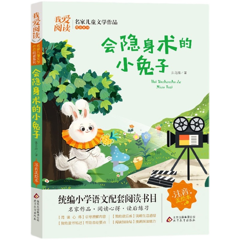 我爱阅读 会隐身术的小兔子